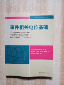 事件相关电位基础：心理与教育研究方法丛书