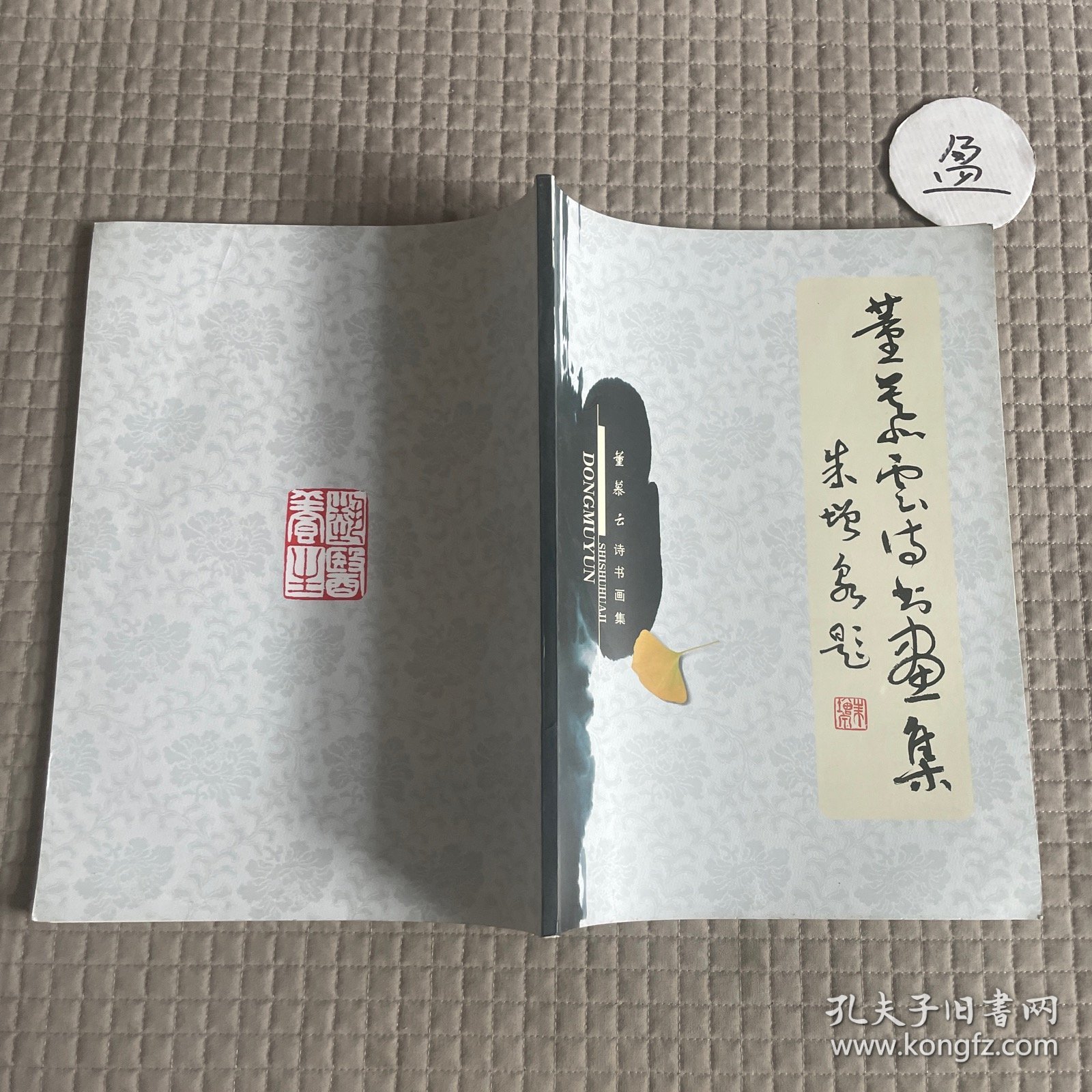 董姥云诗书画集