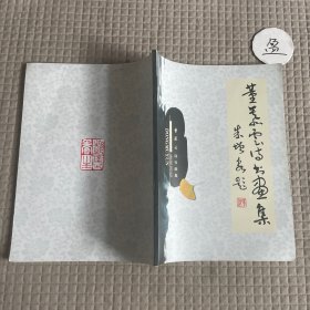 董姥云诗书画集