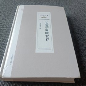 让儒学温暖世界（尼山世界儒学中心学术丛书）