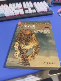 沈石溪动物小说大party：牧羊豹