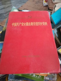 中国共产党安徽省萧县组织史资料