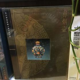 鼻烟壶  故宫博物院藏文物珍品大系