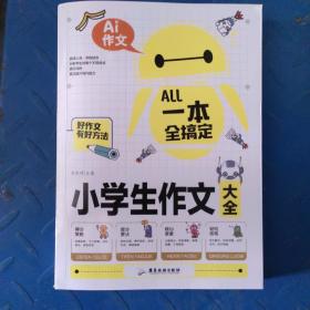 AI作文-小学生作文大全 老师推荐三3四4五5六6年级语文写作文训练辅导教材教辅 课堂优秀满分类获奖作文选范文素材大全 小学生语文写作技巧课外阅读书籍必读辅导书选写人写景写事写物想象的作文带批注