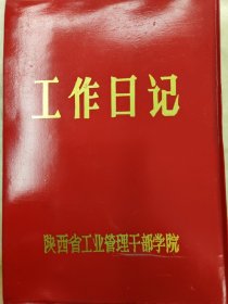 陕西省工业管理干部学院工作日记（内无字迹）