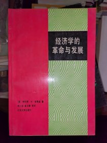经济学的革命与发展