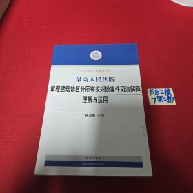 最高人民法院审理建筑物区分所有权纠纷案件司法解释理解与运用