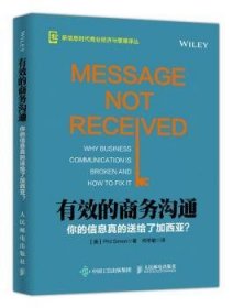 有效的商务沟通 你的信息真的送给了加西亚