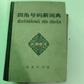 四角号码新词典