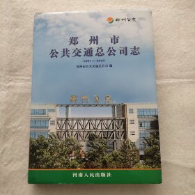 郑州市公共交通总公司志 : 1997～2010