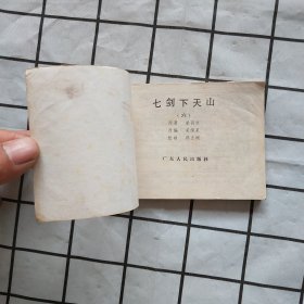 连环画：七剑下天山（6）