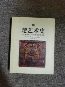 楚风艺丛：楚艺术史（一个被湮没2000余年的艺术传统）