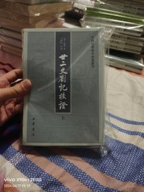 （仅拆封）廿二史劄记校证：中国史学基本典籍丛刊