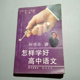 怎样学好高中语文