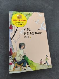 妈妈我们去追太阳吧