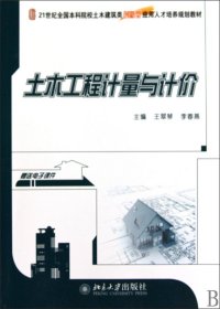 【全新正版】土木工程計(jì)量與計(jì)價(jià)(21世紀(jì)全國本科院校土木建筑類創(chuàng)新型應(yīng)用人才培養(yǎng)規(guī)劃教材)