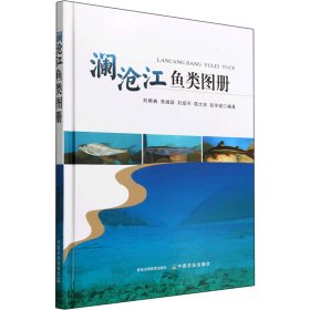 【正版书籍】澜沧江鱼类图册