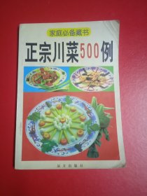 正宗川菜500例