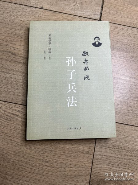 毓老师说孙子兵法