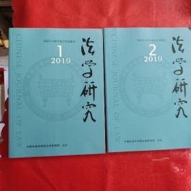 法学研究2019 年1、2期（2本合售）