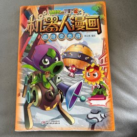 植物大战僵尸2机器人漫画·逆时空之战
