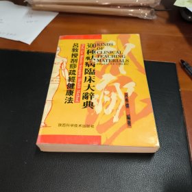 吕教授刮痧健康300种祛病临床大辞典