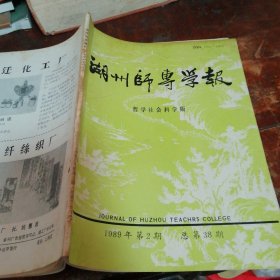 湖州师专学报1989/2（哲学社会科学版）