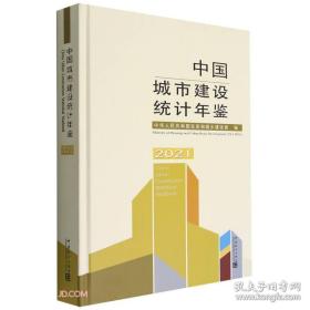 中国专业年鉴系列丛书--【中国城市建设统计年鉴】 2021--虒人荣誉珍藏