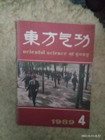 东方气功1989年笫四期