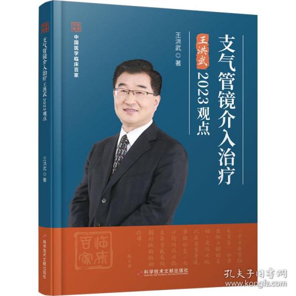 支气管镜介入治疗王洪武2023观点 内科 王洪武 新华正版