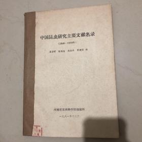 中国昆虫研究主要文献名录（1949-1979）