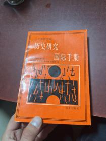 历史研究国际手册：当代史学研究和理论