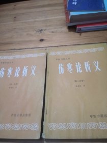中医刊授丛书：伤寒论析义（第一二分册）
