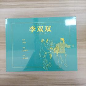 李双双(精)/宣纸本连环画zr，全新未拆封