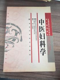 中医妇科学/全国高等中医药院校成人教育教材