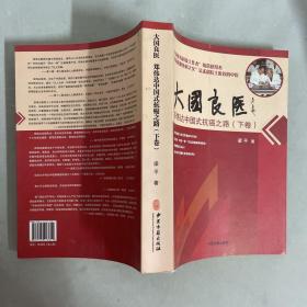 大国良医郑伟达中国式抗癌之路（下卷）