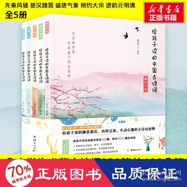 给孩子读的中国古诗（套装全5册）包含小学生必备古诗词120篇，共计400+篇古诗词