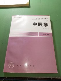 中医学