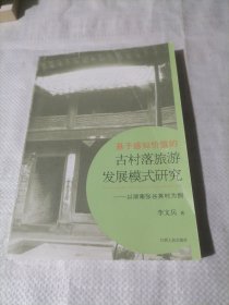 基于感知价值的古村落旅游发展模式研究:以湖南张谷英村为例