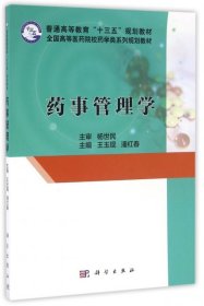 药事管理学(全国高等医药院校药学类系列规划教材) 王玉琨//潘红春 9787030486219 科学