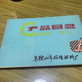 产品目录（马鞍山市性材料厂）