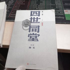 四世同堂，偷生
