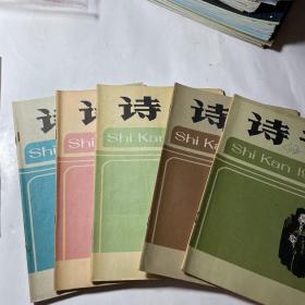 诗刊6本合售（1983年1-6）