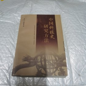 中国科技史研究方法 内页工整无字迹