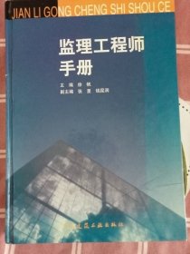 监理工程师手册