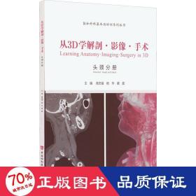 从3D学解剖·影像·手术. 耳鼻喉头颈外科分册