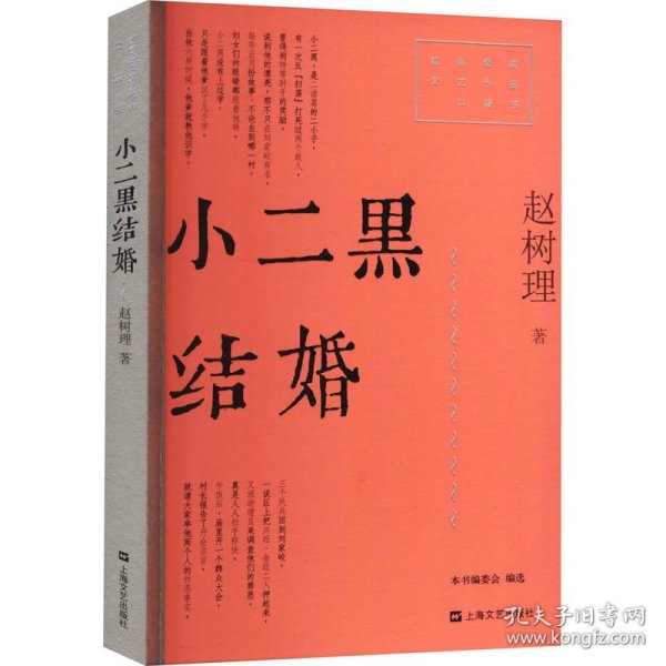 小二黑结婚（红色经典文艺作品口袋书）