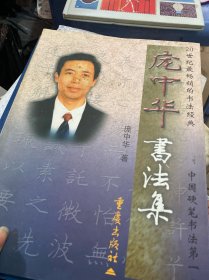 庞中华书法集/庞中华书法系列