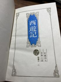 西游记（绘画本，二）硬精装