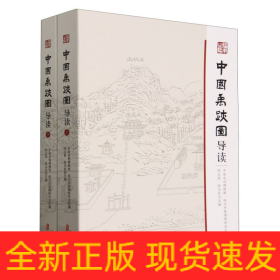 中国禹迹图导读(全二册)